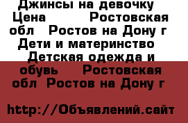 Джинсы на девочку › Цена ­ 300 - Ростовская обл., Ростов-на-Дону г. Дети и материнство » Детская одежда и обувь   . Ростовская обл.,Ростов-на-Дону г.